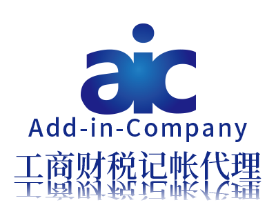 AIC工商财税记帐代理